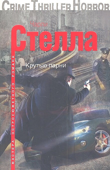 Книга Крутые парни (Чарли Стелла) — 1