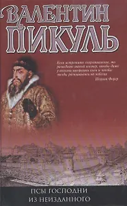 Псы господни. Из неизданного