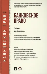 Банковское право: учебник для бакалавров