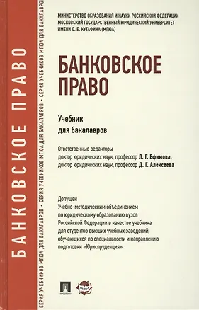 Книга Банковское право: учебник для бакалавров ()