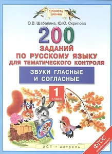 200 заданий по русскому языку для тематического контроля: Звуки гласные и согласные: 1-й класс