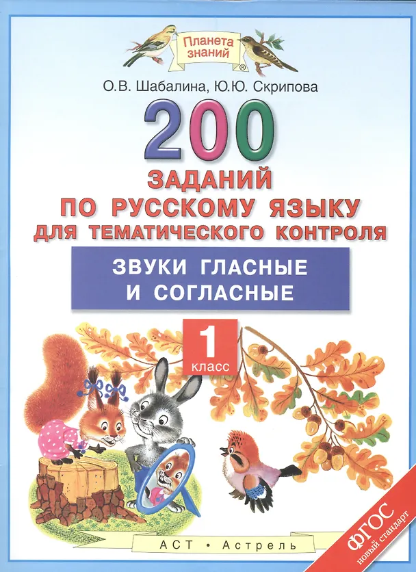 Книга 200 заданий по русскому языку для тематического контроля: Звуки гласные и согласные: 1-й класс (Ольга Шабалина) — 1