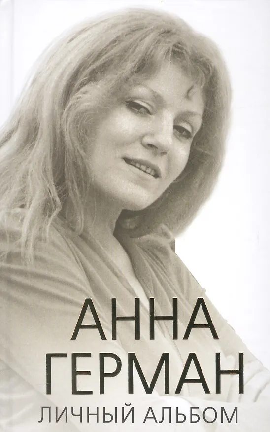 Книга Анна Герман. Личный альбом (Иван Ильичев) — 1