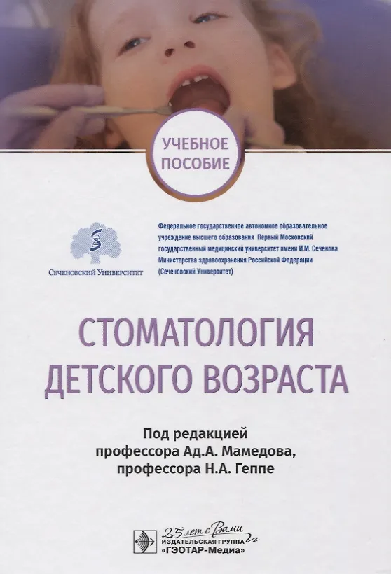 Книга Стоматология детского возраста. Учебное пособие (Адиль Мамедов) — 1