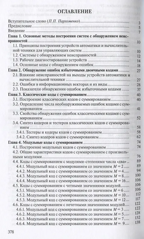 Книга Коды с суммированием для систем технического диагностирования: В 2 томах. Том 1. Клаасические коды Бергера и их модификации. Том 2. Взвешенные коды с сумированием (комплект из 2 книг) (Валерий Сапожников) — 2