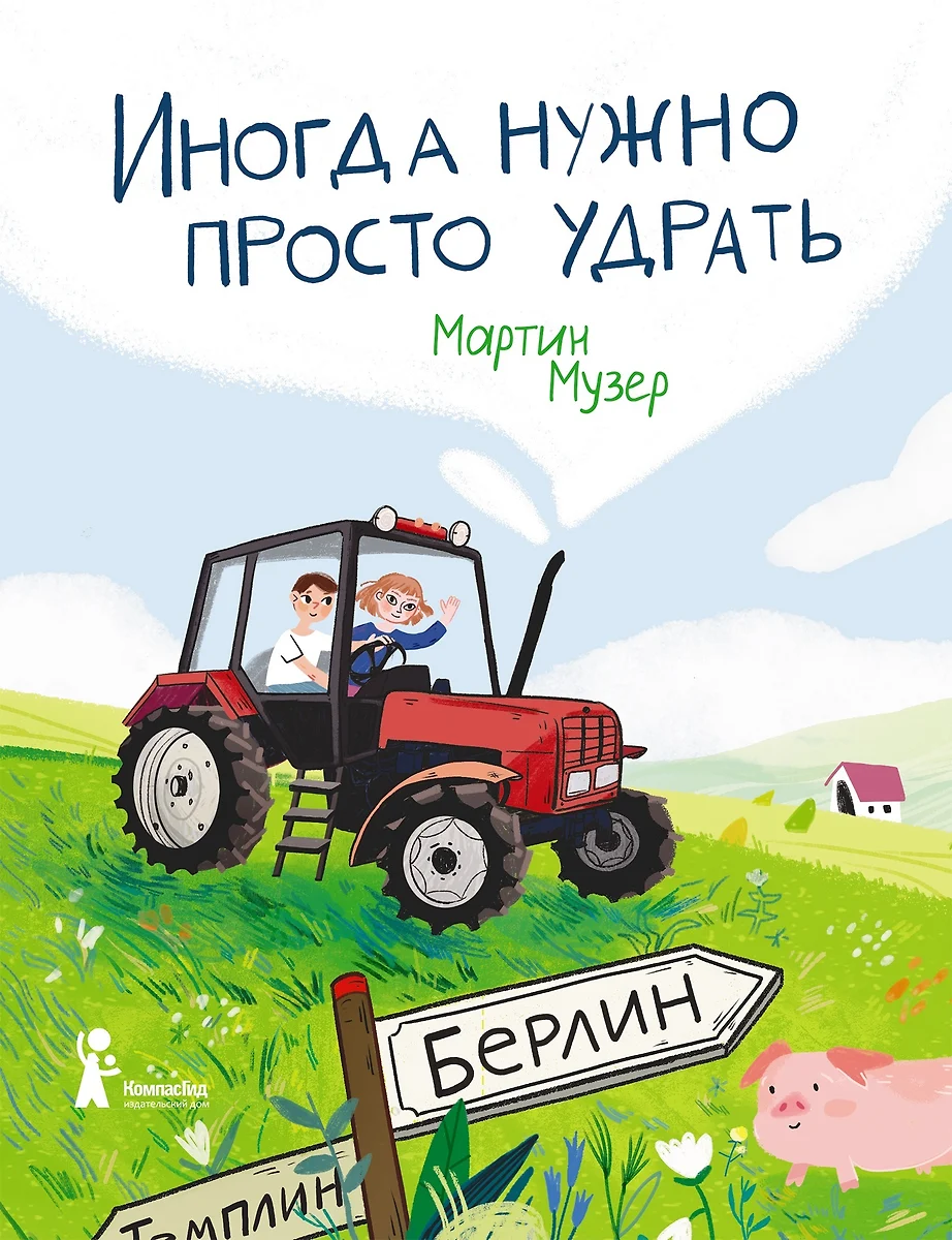 Иногда нужно просто удрать (Мартин Музер) - купить книгу с доставкой в  интернет-магазине «Читай-город». ISBN: 978-5-907178-76-2