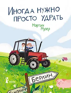 Иногда нужно просто удрать