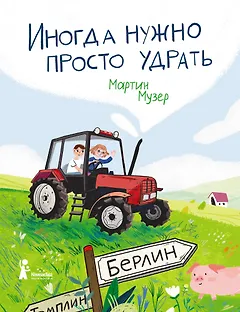 Иногда нужно просто удрать