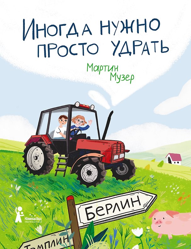 Книга Иногда нужно просто удрать (Мартин Музер) — 1