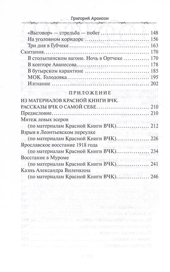 Книга На заре красного террора. ВЧК — Бутырки — Орловский централ (Григорий Аронсон) — 3