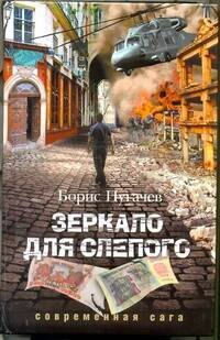 

Зеркало для слепого