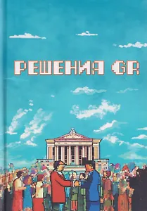 Решения GR