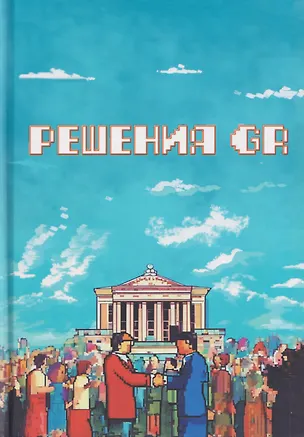 Книга Решения GR (Григорий Гладковский, Андрей Кучерявенков)