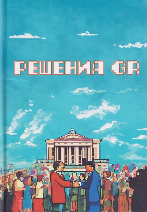 Книга Решения GR (Григорий Гладковский, Андрей Кучерявенков) — 1