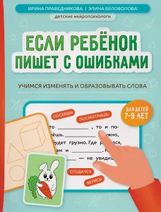 Если ребёнок пишет с ошибками: учимся изменять и образовывать слова