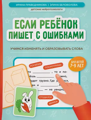 Книга Если ребёнок пишет с ошибками. Учимся изменять и образовывать слова. Для детей 7-9 лет (Элина Беловолова, Ирина Праведникова)