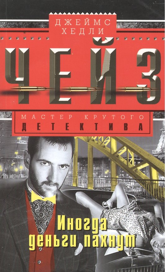 Книга Иногда деньги пахнут (Джеймс Хедли Чейз) — 1