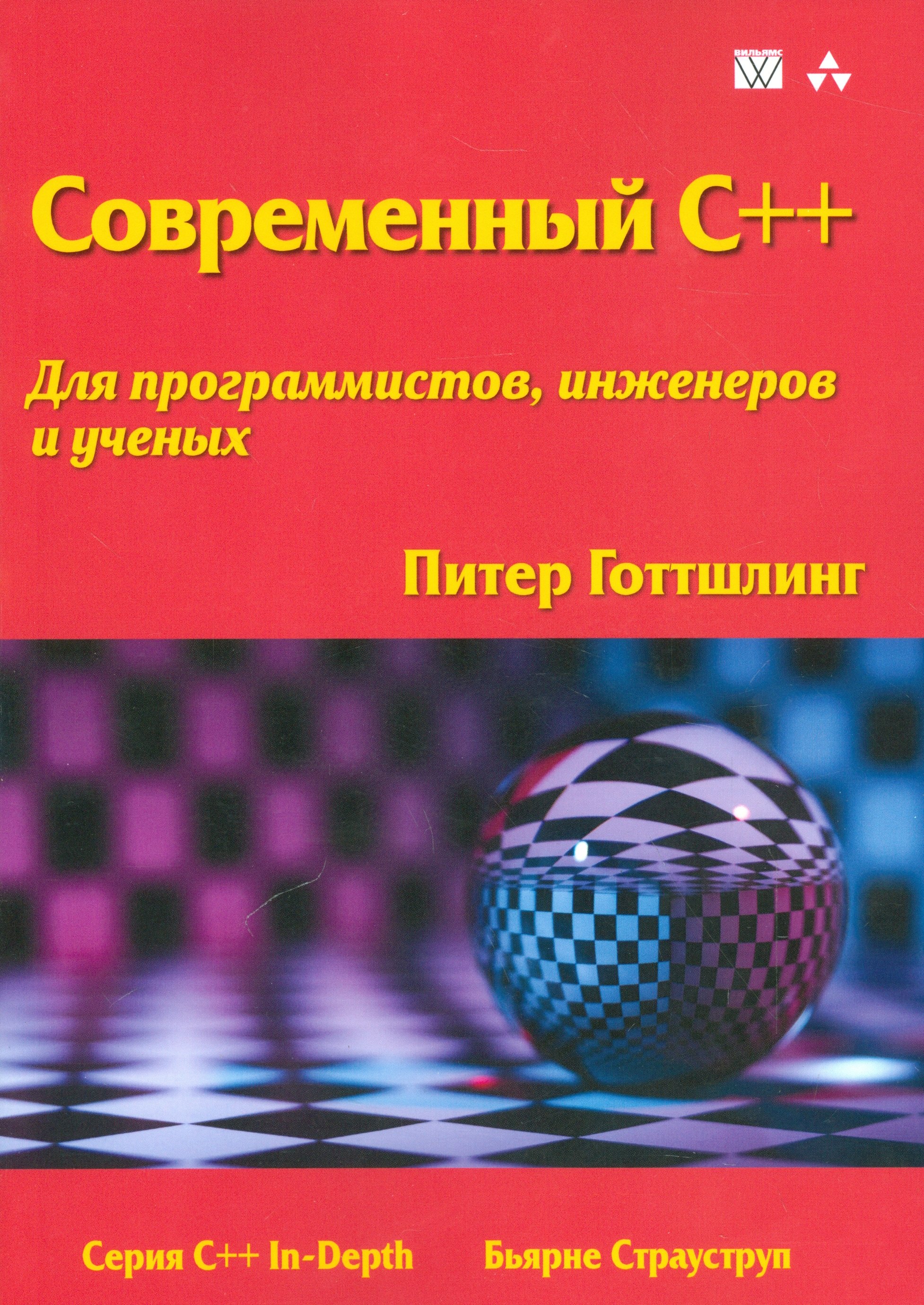 Современный C++ для программистов, инженеров и ученых