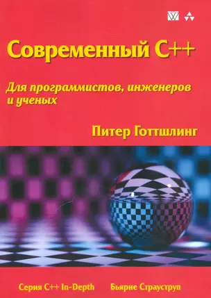 Современный C++ для программистов, инженеров и ученых — 2538905 — 1