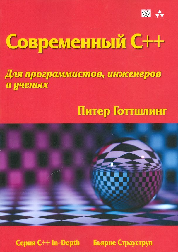 Книга Современный C++ для программистов, инженеров и ученых (Игорь Красиков, Питер Готтшлинг) — 1
