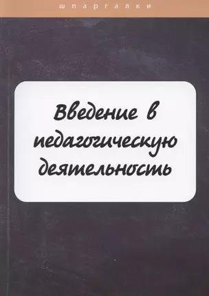 Введение в педагогическую деятельность — 2869806 — 1