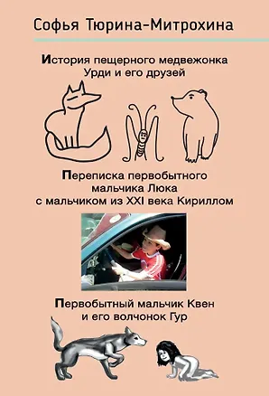 Книга История пещерного медвежонка Урди и его друзей. Переписка первобытного мальчика Люка с мальчиком из XXI века Кириллом. Первобытный мальчик Квен и его волчонок Гур. (Софья Тюрина-Митрохина)