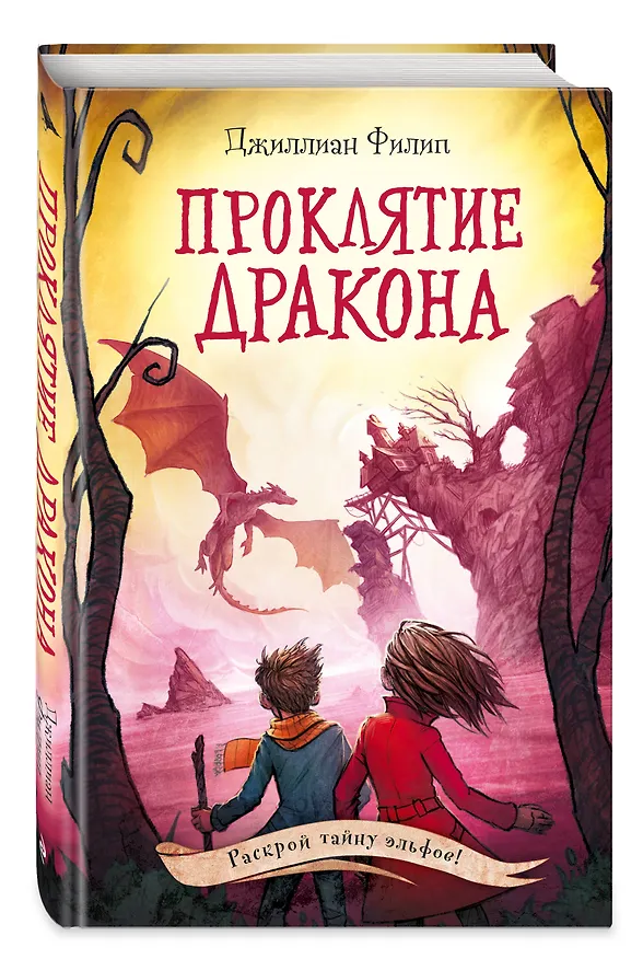 Книга Проклятие дракона (Джиллиан Филип) — 5