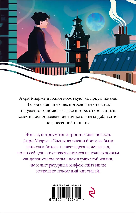 Книга Сцены из жизни богемы (Анри Мюрже) — 2