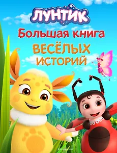 Лунтик. Большая книга весёлых историй