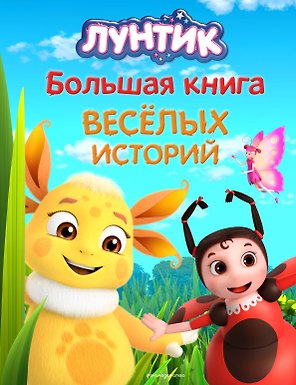 Лунтик. Большая книга весёлых историй