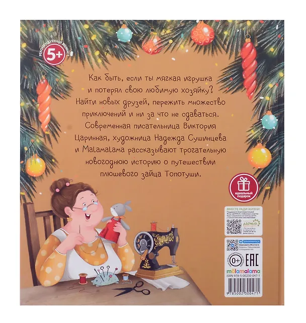 Книга Новогоднее чудо для Топотуши (Виктория Царинная) — 5