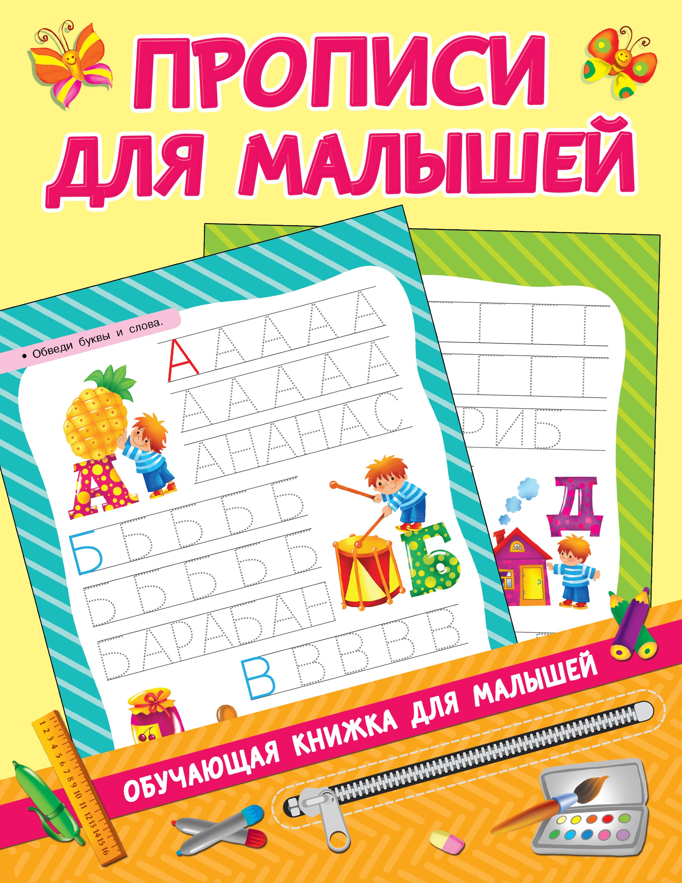 

Прописи для малышей