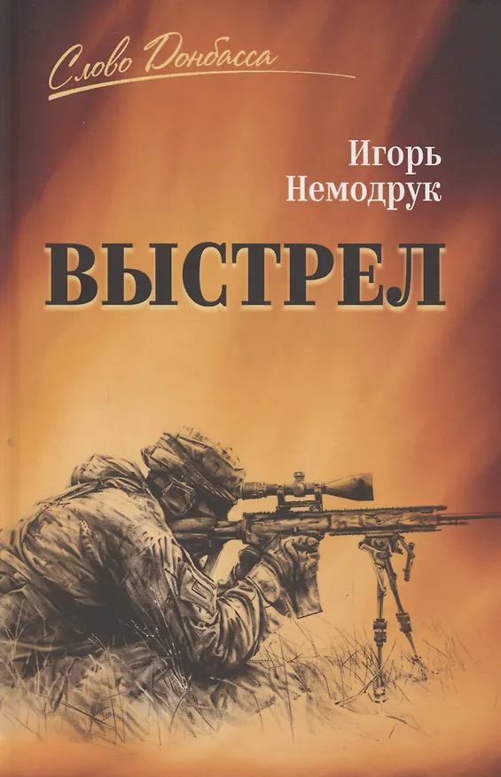Книга Выстрел (Игорь Немодрук) — 1