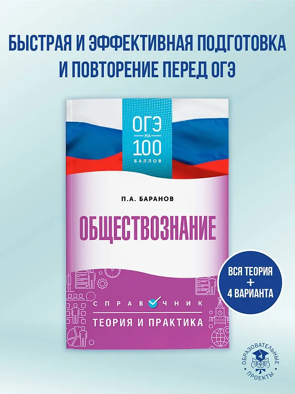 Книга ОГЭ на 100 баллов. Обществознание. Справочник. Теория и практика (Пётр Баранов) — 4