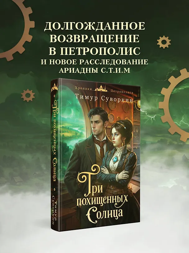 Книга Три похищенных солнца (Тимур Суворкин) — 6