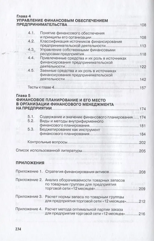 Книга Финансовый менеджмент: Учеб. пособие. () — 4