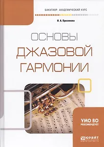Основы джазовой гармонии Учебное пособие (БакалаврАК) Преснякова