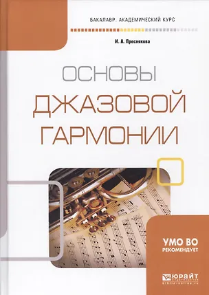 Книга Основы джазовой гармонии Учебное пособие (БакалаврАК) Преснякова ()