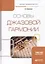Основы джазовой гармонии Учебное пособие (БакалаврАК) Преснякова — 2654154 — 1