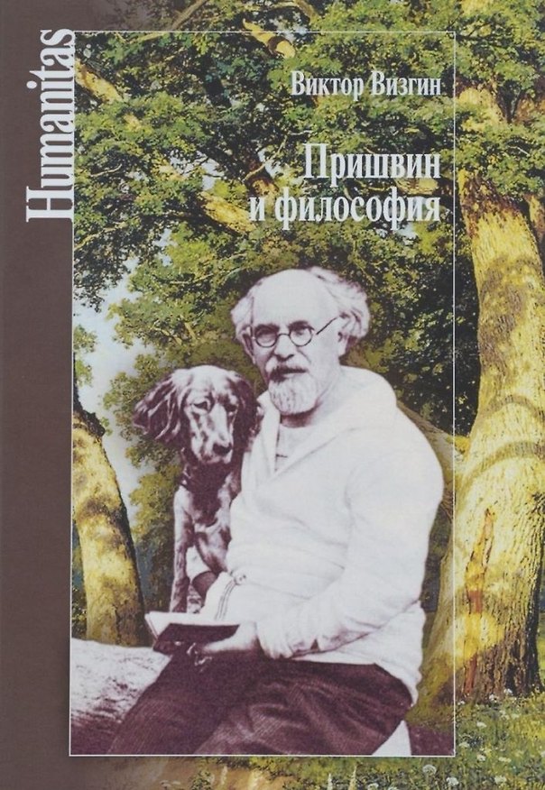 Книга Пришвин и философия (Виктор Визгин) — 1