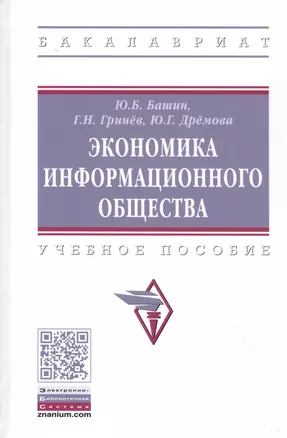 Экономика информационного общества. Учебное пособие — 2827870 — 1