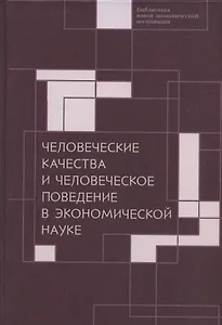 Человеческие качества и человеческое поведение в экономической науке. Сборник материалов II Октябрьской международной научной конференции по проблемам теоретической экономики 18-19 мая 2020 г.