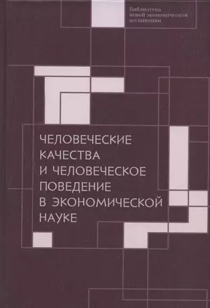 Человеческие качества и человеческое поведение в экономической науке. Сборник материалов II Октябрьской международной научной конференции по проблемам теоретической экономики 18-19 мая 2020 г. — 2969716 — 1