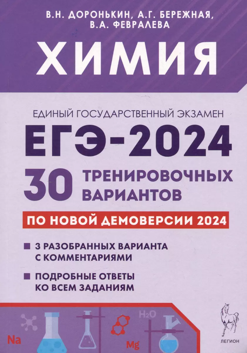 ЕГЭ-2024. Химия. 30 тренировочных вариантов по демоверсии 2024 года  (Александра Бережная, Владимир Доронькин, Валентина Февралева) - купить  книгу с доставкой в интернет-магазине «Читай-город». ISBN: 978-5-9966-1760-9