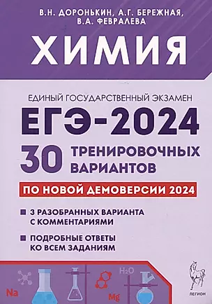 ЕГЭ-2024. Химия. 30 тренировочных вариантов по демоверсии 2024 года — 3005545 — 1