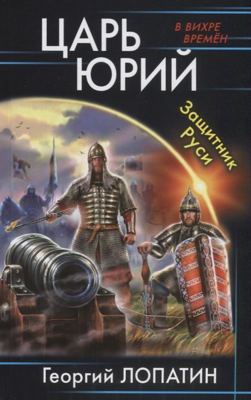 

Царь Юрий. Защитник Руси