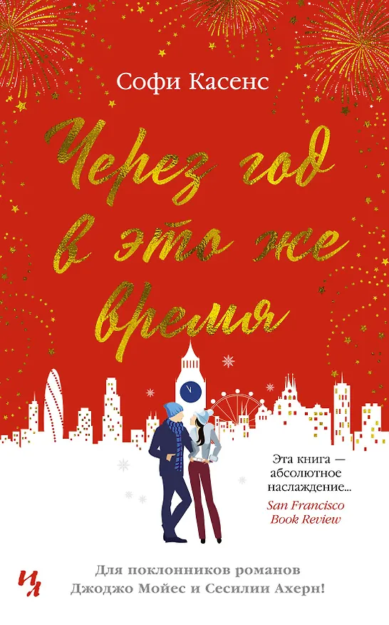 Книга Через год в это же время (Софи Касенс) — 1