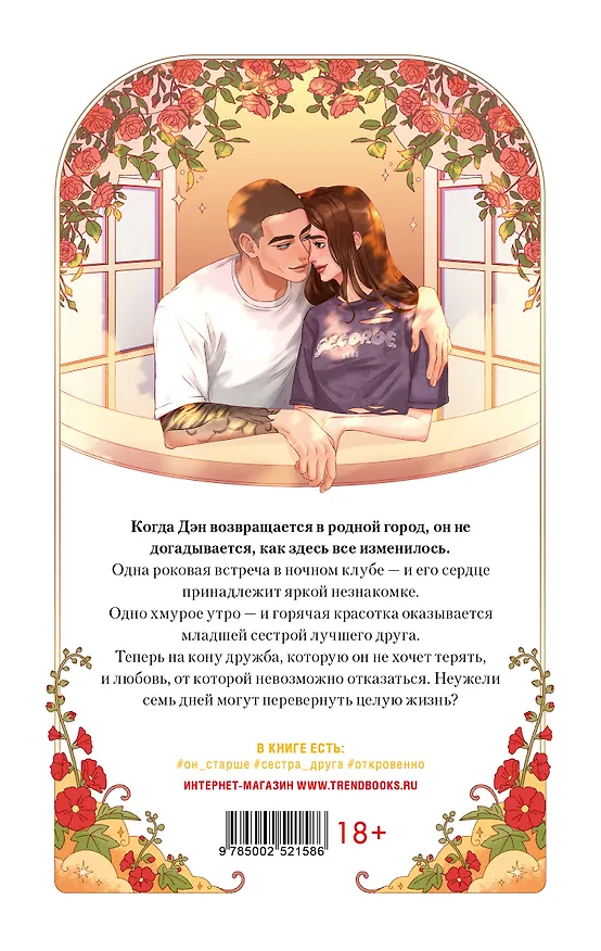 Книга Неделя, чтобы влюбиться (Катя Саммер) — 2