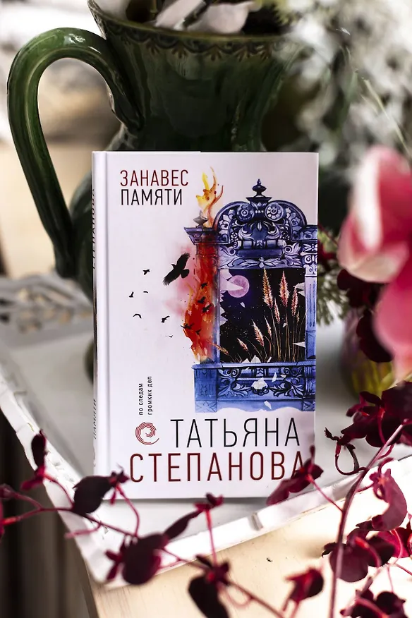 Книга Занавес памяти (Татьяна Степанова) — 13