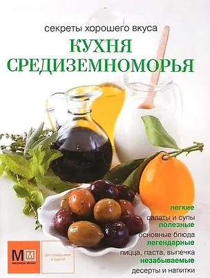 Книга Кухня Средиземноморья (Наталья Ильиных)